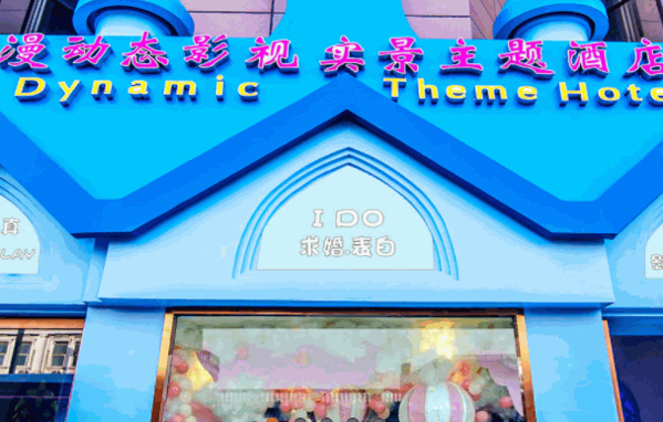 漫动态影视实景主题酒店